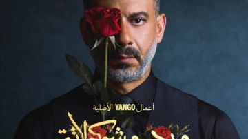 ماندو العدل يكشف عن موعد عرض الحلقة الثالثة من ورد وشوكولاتة ماندو العدل يكشف عن موعد عرض الحلقة الثالثة من ورد وشوكولاتة