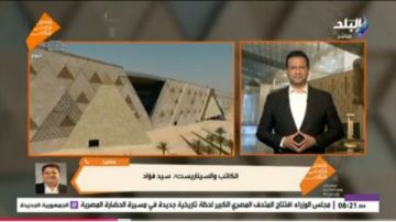 سيد فؤاد: المتحف الكبير يجعل مصر الوجهة السياحية رقم واحد عالميا