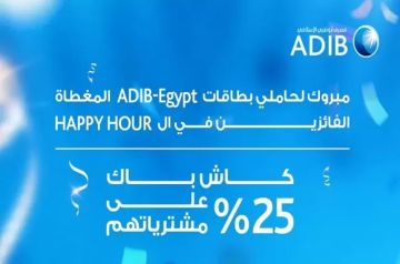 مصرف أبوظبي الإسلامي مصر يعلن أسماء الفائزين بكاش باك 25 على مشترياتهم في الـ Happy Hour مصرف أبوظبي الإسلامي مصر يعلن أسماء الفائزين بكاش باك 25 على مشترياتهم في الـ Happy Hour