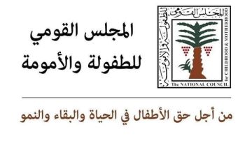 الطفولة والأمومة يشيد بقرارات التعليم بشأن واقعة مدرسة سيدز الدولية الطفولة والأمومة يشيد بقرارات التعليم بشأن واقعة مدرسة سيدز الدولية