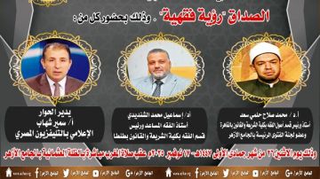 الملتقى الفقهي بالجامع الأزهر يناقش اليوم: الصداق رؤية فقهية الملتقى الفقهي بالجامع الأزهر يناقش اليوم: الصداق رؤية فقهية