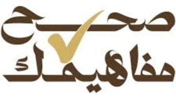 صحح مفاهيمك..الأوقاف: تعزيز السلوك الإيجابي من خلال الخطاب الديني والفكري صحح مفاهيمك..الأوقاف: تعزيز السلوك الإيجابي من خلال الخطاب الديني والفكري