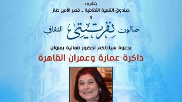 عن ذاكرة عمارة وعمران القاهرة د. سهير حواس في استضافة صالون نفرتيتي الثقافي عن ذاكرة عمارة وعمران القاهرة د. سهير حواس في استضافة صالون نفرتيتي الثقافي