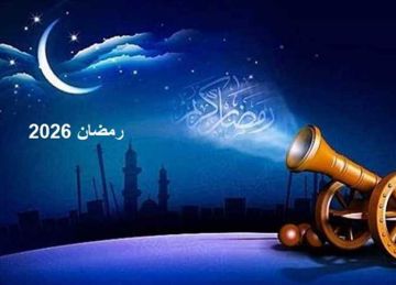 موعد بدء شهر رمضان 2026 في مصر وأول أيام الصيام