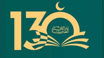 دار الإفتاء تحتفل بمرور 130 عاما على مسيرة الفتوى الرشيدة.. اليوم