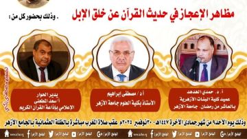 ملتقى التفسير بالجامع الأزهر يناقش الحديث عن وجوه الإعجاز في خلق الإبل.. اليوم