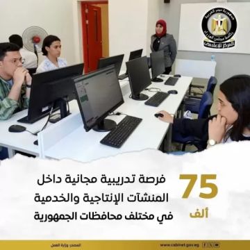 75 ألف فرصة تدريبية مجانية داخل المنشآت الإنتاجية والخدمية في مختلف محافظات الجمهورية 75 ألف فرصة تدريبية مجانية داخل المنشآت الإنتاجية والخدمية في مختلف محافظات الجمهورية