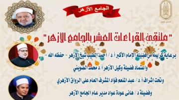 الجامع الأزهر يعقد ملتقى القراءات للختمة المرتلة برواية الإمام قالون عن الإمام نافع.. اليوم