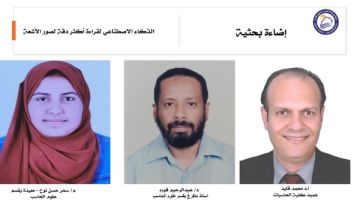 الذكاء الاصطناعي لقراءة أكثر دقة لصور الأشعة.. دراسة بجامعة بني سويف الذكاء الاصطناعي لقراءة أكثر دقة لصور الأشعة.. دراسة بجامعة بني سويف