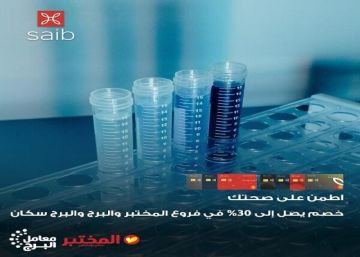 بطاقات بنك saib تتيح خصومات تصل إلى 30 في أشهر مراكز التحاليل والأشعة بطاقات بنك saib تتيح خصومات تصل إلى 30 في أشهر مراكز التحاليل والأشعة