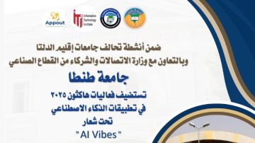 جامعة طنطا تستضيف فعاليات هاكثون 2025 في تطبيقات الذكاء الاصطناعي جامعة طنطا تستضيف فعاليات هاكثون 2025 في تطبيقات الذكاء الاصطناعي