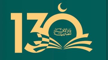 دار الإفتاء تحتفل بمرور 130 عاما على مسيرة الفتوى الرشيدة والعطاء المؤسسي دار الإفتاء تحتفل بمرور 130 عاما على مسيرة الفتوى الرشيدة والعطاء المؤسسي