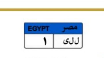 ل ل ي- 1 لوحة مرورية تم بيعها بهذا السعر تنافس عليها 7 أشخاص ل ل ي- 1 لوحة مرورية تم بيعها بهذا السعر تنافس عليها 7 أشخاص
