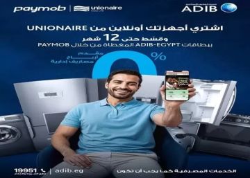 مصرف أبو ظبي الإسلامي مصر يتيح تقسيط أجهزة Unionaire بدون أرباح أو مصاريف إدارية على 12 شهرا