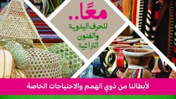 معرض معا للحرف اليدوية والفنون التراثية لذوي الهمم في بيت السناري