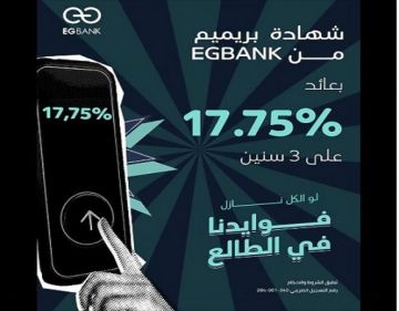 أسعار الفائدة الجديدة على شهادة البريميم ذات العائد الثابت من EGBANK