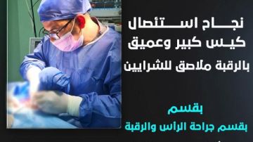 استئصال كيس ضخم ملاصق لشرايين الرقبة في عملية معقدة بالأقصر