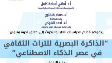 كلية الآثار بجامعة عين شمس تنظم ندوة الذاكرة البصرية للتراث الثقافي في عصر الذكاء الاصطناعي كلية الآثار بجامعة عين شمس تنظم ندوة الذاكرة البصرية للتراث الثقافي في عصر الذكاء الاصطناعي