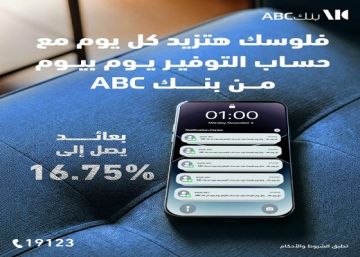 بعائد مميز.. أسعار الفائدة على حساب التوفير يوم بيوم من بنك ABC مصر