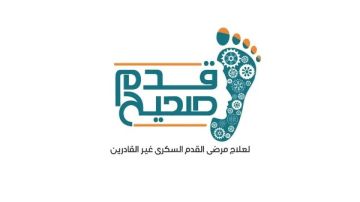 صناع الخير تستعرض جهود مبادرة قدم صحيح في دعم المرضى وتوعية الأصحاء صناع الخير تستعرض جهود مبادرة قدم صحيح في دعم المرضى وتوعية الأصحاء