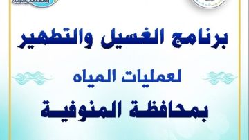 مياه المنوفية تعلن خطة غسيل الشبكات خلال شهر نوفمبر 2025 مياه المنوفية تعلن خطة غسيل الشبكات خلال شهر نوفمبر 2025