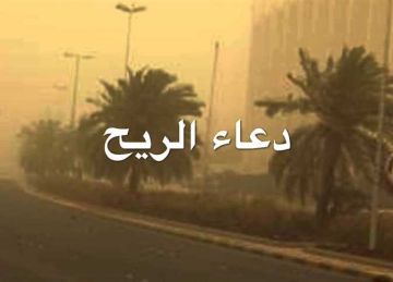 أدعية نبوية عند هبوب الرياح الشديدة.. هكذا أوصى الرسول وقت العواصف