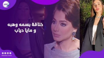 اخرسي يا حشرية.. خناقة بين بسمة وهبة ومايا دياب بسبب دينا الشربيني اخرسي يا حشرية.. خناقة بين بسمة وهبة ومايا دياب بسبب دينا الشربيني
