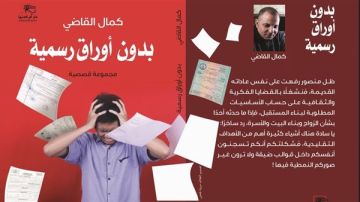 بدون أوراق رسمية.. مجموعة كمال القاضي القصصية تطرح أسئلة الهوية والتحولات المعاصرة بدون أوراق رسمية.. مجموعة كمال القاضي القصصية تطرح أسئلة الهوية والتحولات المعاصرة