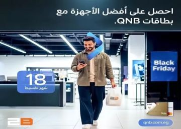 بطاقات بنك QNB مصر تتيح تقسيط المشتريات من 2B حتى 18 شهرا بدون فوائد أو مصاريف إدارية