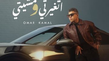 عمر كمال يطرح أولى أغاني ألبومه الجديد اتغيرتي ومشيتي .. فيديو عمر كمال يطرح أولى أغاني ألبومه الجديد اتغيرتي ومشيتي .. فيديو