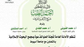 الأحد .. أسبوع دعوي بجامعة أسيوط تحت عنوان: مفاهيم حضارية