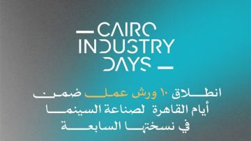 غدا.. انطلاق 10 ورش عمل ضمن أيام القاهرة لصناعة السينما