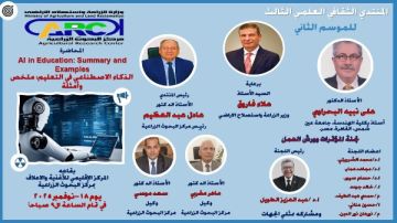 البحوث الزراعية ينظم الملتقى العملي الثالث حول استخدامات الذكاء الاصطناعي في التعليم