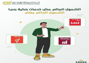 البنك العربى الافريقى الدولى: الشمول المالي يساهم في تحقيق أهداف التنمية المستدامة ورؤية مصر 2030