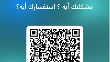 التعليم ترصد شكاوى واستفسارات المعلمين عبر QR كود وتؤكد حرصها على التواصل الفعال معهم التعليم ترصد شكاوى واستفسارات المعلمين عبر QR كود وتؤكد حرصها على التواصل الفعال معهم