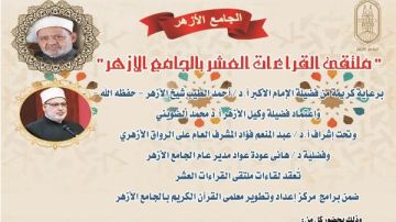 الجامع الأزهر يعقد ملتقى القراءات للختمة المرتلة برواية قالون عن نافع.. اليوم