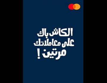 بنك الإمارات دبي الوطني مصر يعلن عن عرض حصري للعملاء.. 100 كاش باك على المشتريات