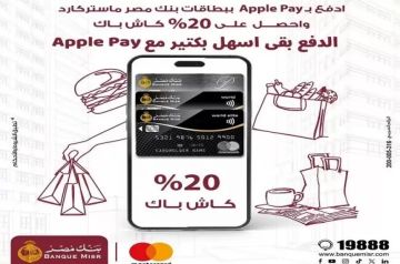 بنك مصر يتيح 20 كاش باك على المشتريات عند الدفع بـ Apple Pay بنك مصر يتيح 20 كاش باك على المشتريات عند الدفع بـ Apple Pay