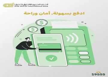 تفاصيل ومزايا خاصية اللاتلامسية في بطاقات البنك العربى الافريقى الدولى تفاصيل ومزايا خاصية اللاتلامسية في بطاقات البنك العربى الافريقى الدولى
