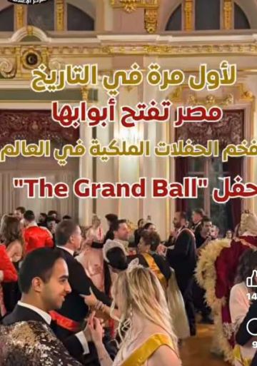 مصر تستضيف لأول مرة حفل The Grand Ball الملكي العالمي بقصر عابدين مصر تستضيف لأول مرة حفل The Grand Ball الملكي العالمي بقصر عابدين