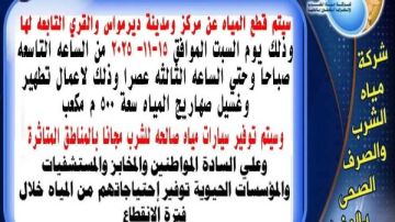 انقطاع مياه الشرب بديرمواس في المنيا للصيانة.. اعرف المواعيد