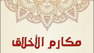 تاج منظومة الأخلاق.. عالم بالأوقاف يوضح معنى وقيمة السعة 