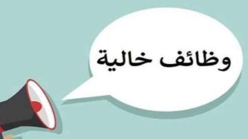 فرصة للشباب وظائف خالية بالجهاز التنفيذي لمياه الشرب والصرف الصحي.. الشروط ومتطلبات التقديم