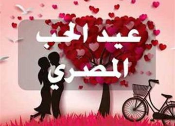 في عيد الحب المصري.. 3 نصائح هتخليكم سمنة على عسل 