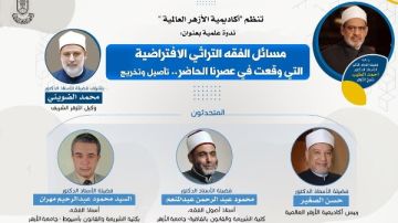 أكاديمية الأزهر تنظم ندوة علمية حول مسائل الفقه التراثي الافتراضية بعصرنا الحاضر