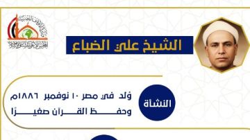 الأعلى للشئون الإسلامية يحيي ذكرى ميلاد علي الضباع شيخ المقارئ المصرية