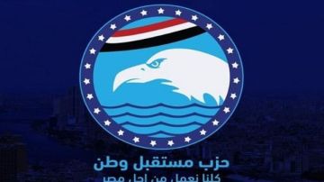 مستقبل وطن: حملات التشويه محاولات لإثارة الفتن وزعزعة الثقة ومستمرون في خدمة الدولة