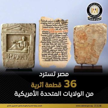 مصر تسترد ٣٦ قطعة أثرية من الولايات المتحدة الأمريكية مصر تسترد ٣٦ قطعة أثرية من الولايات المتحدة الأمريكية