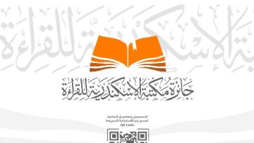انطلاق الدورة الثانية لـ جائزة القراءة الكبرى لمكتبة الإسكندرية انطلاق الدورة الثانية لـ جائزة القراءة الكبرى لمكتبة الإسكندرية