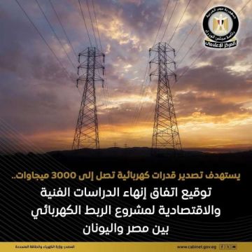 توقيع اتفاق إنهاء الدراسات الفنية والاقتصادية لمشروع الربط الكهربائي بين مصر واليونان